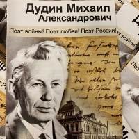 Памяти поэта Михаила Дудина