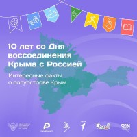 10 лет со Дня воссоединения Крыма с Россией! 