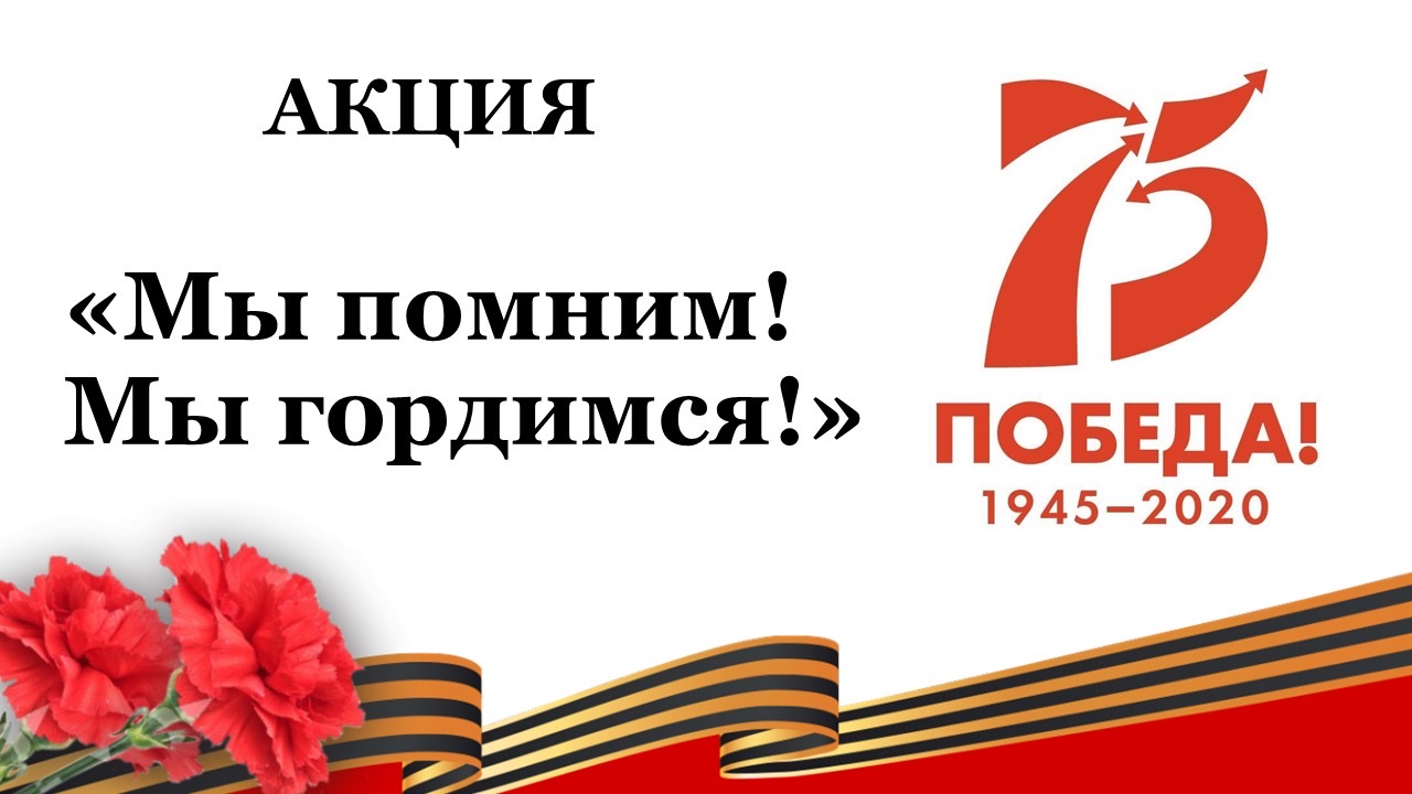 75-летие Победы в Великой Отечественной войне 1941-1945 гг. 